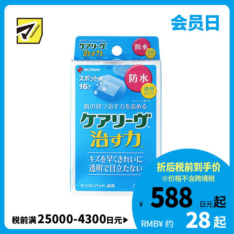 2号仓-NICHIBAN米琪邦 治愈之力系列透明防水创可贴 贴后不明显 适合创面较小伤口 16片