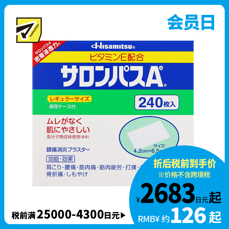 2号仓-久光制药 撒隆巴斯Ae 止痛膏药贴消炎 手腕关节膏药 4.2×6.5cm 240贴【第3类医药品】