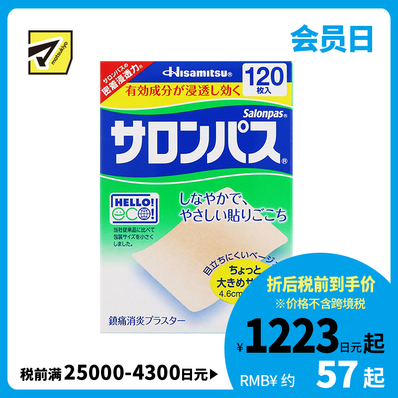 2号仓-久光制药 撒隆巴斯 止痛膏药贴 肩周消炎关节颈椎疼 4.6×7.2cm 120贴【第3类医药品】