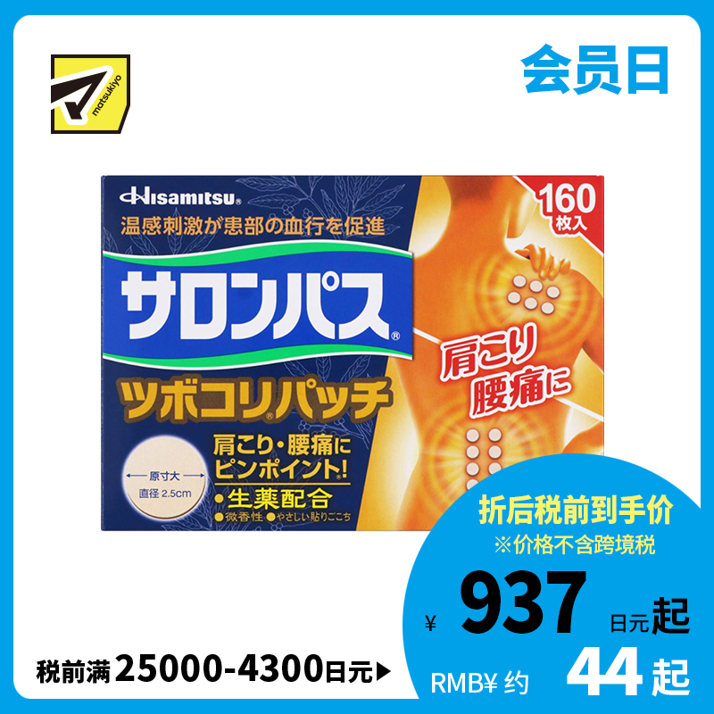 2号仓-久光制药 撒隆巴斯 生药配方 缓解肩颈腰痛 小圆贴 160枚 温感刺激 促进血液循环 改善关节疼痛关节炎扭伤 舒缓肌肉疼痛疲劳【第3类医药品】 