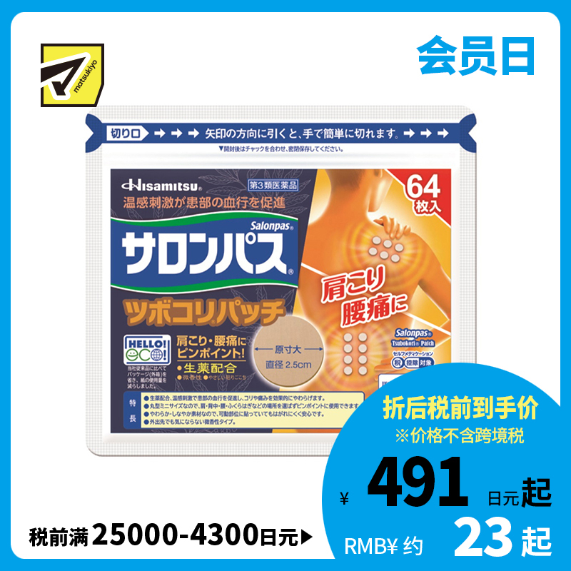 2号仓-久光制药 撒隆巴斯 生药配方 缓解肩颈腰痛 小圆贴 64枚 温感刺激 促进血液循环 改善关节疼痛关节炎扭伤 舒缓肌肉疼痛疲劳【第3类医药品】 