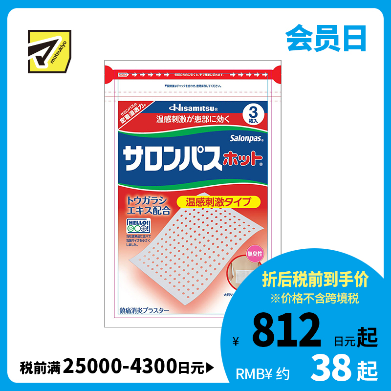 2号仓-久光制药 撒隆巴斯 温感镇痛膏药贴 缓解肩颈疼痛关节痛 促进患部血液循环 3片 【第３类医药品】
