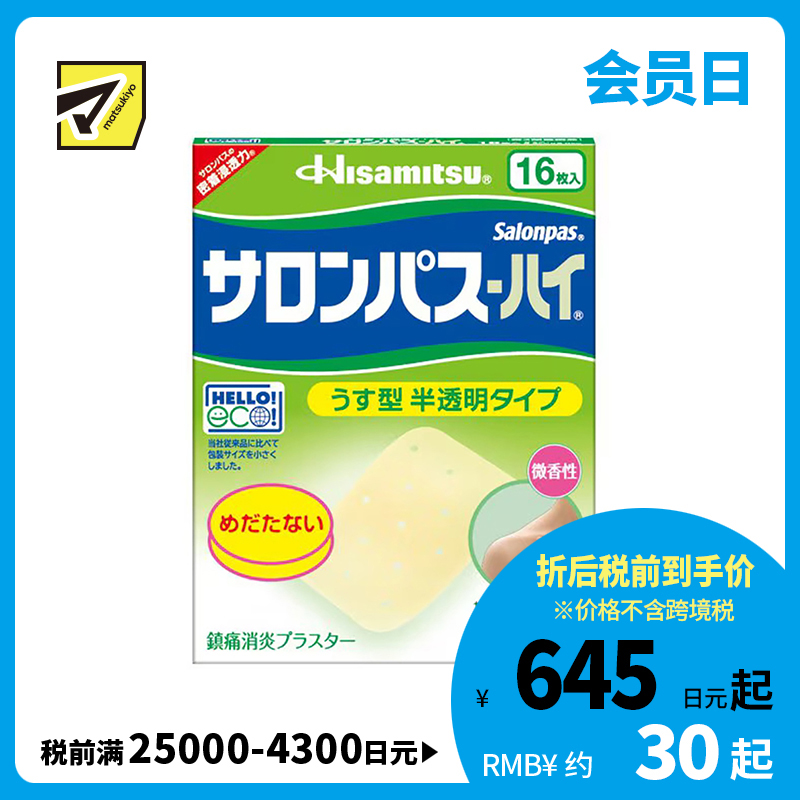 2号仓-久光制药 撒隆巴斯HAI 半透明薄型无味 舒缓肩颈腰背痛肌肉酸痛膏药贴 16片【第3类医药品】 透明肌色 长效缓解