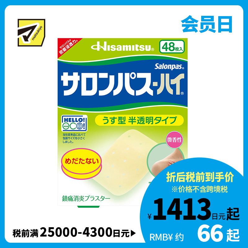 2号仓-久光制药 撒隆巴斯HAI 半透明薄型无味 舒缓肩颈腰背痛肌肉酸痛膏药贴 48片【第3类医药品】 透明肌色 长效缓解