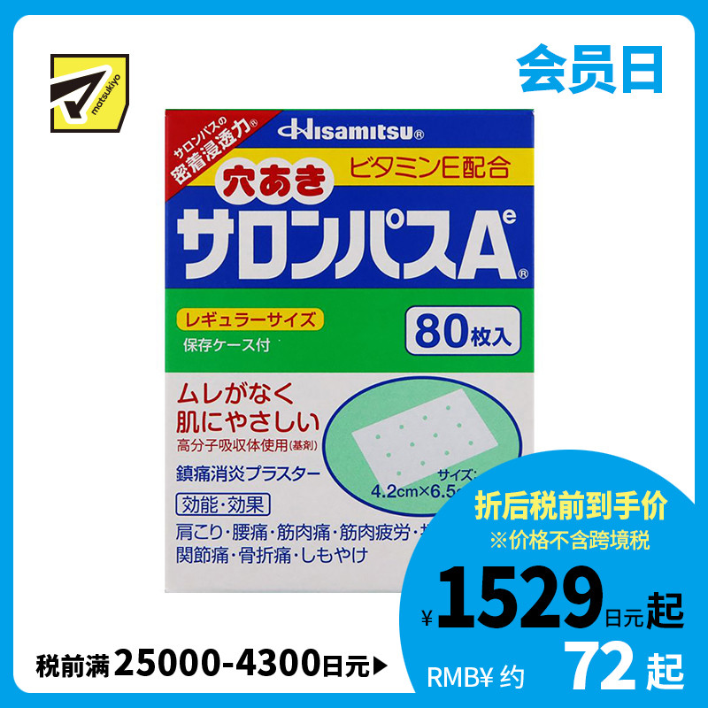 2号仓-久光制药 撒隆巴斯Ae 添加维生素E 有孔透气 止痛贴膏 4.2×6.5cm 80贴【第3类医药品】