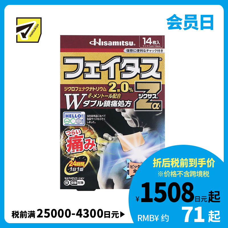 2号仓-久光制药 斐特斯Zα 消炎镇痛关节剧烈疼膏药贴 冷感 7×10cm 14贴【第2类医药品】