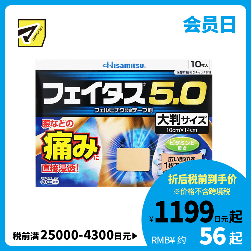 2号仓-久光制药 斐特斯5.0 扭伤止痛消炎药膏贴 腰部贴大片 10×14cm 10贴【第2类医药品】