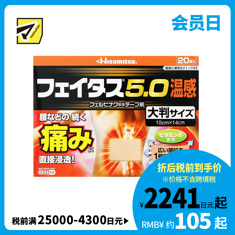 2号仓-久光制药 斐特斯5.0 腰腿疼痛膏药贴 大片镇痛贴 温感 10×14cm 20贴【第2类医药品】