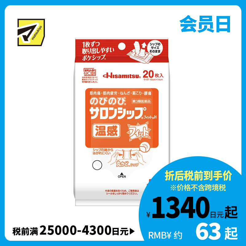 2号仓-久光制药 温热缓解 伸展舒适 温感镇痛消炎贴20片 【第3类医药品】 缓解肌肉疲劳肩膀酸痛腰痛 薄而轻盈 贴合肌肤