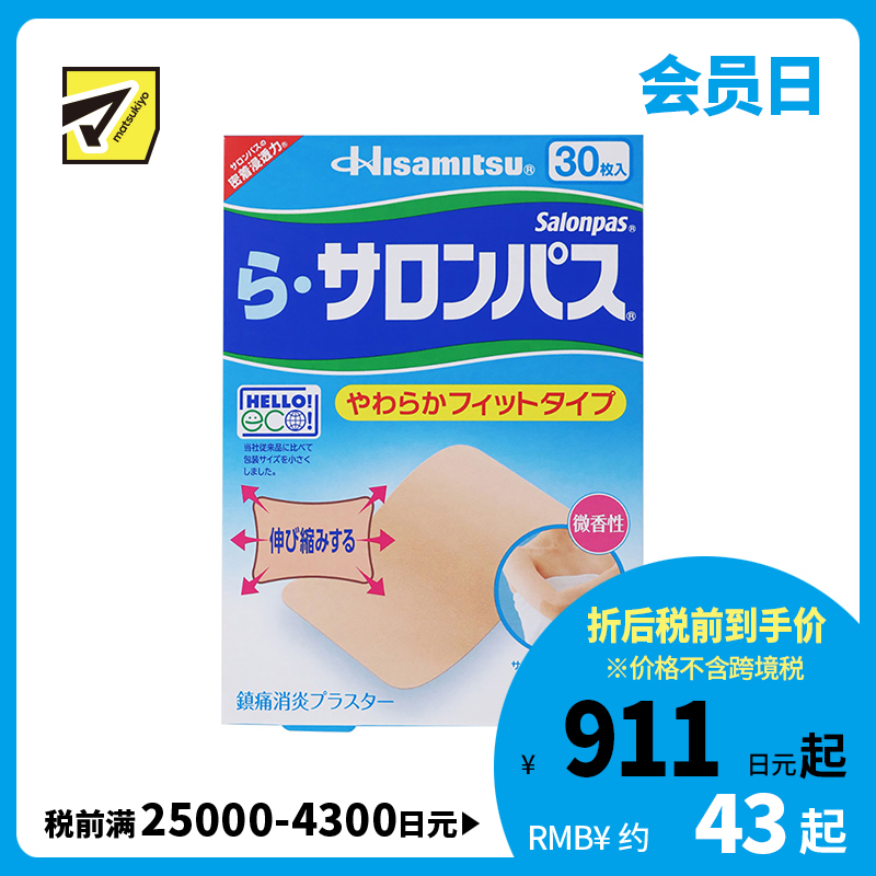 2号仓-久光制药 Ra撒隆巴斯 柔软亲肤 具伸缩性 舒缓肩颈腰背痛肌肉酸痛膏药贴 30片 【第3类医药品】温和 长效止痛 