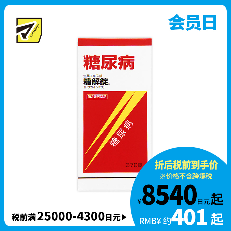 2号仓-摩耶堂 糖友 降糖锭 控制降低血糖药降三高 调节缓解糖尿病动脉硬化 糖解丸 370粒【第2类医药品】