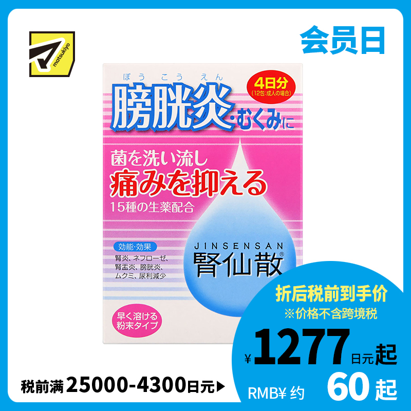 2号仓-摩耶堂 肾仙散 肾炎镇痛抗菌利尿消炎尿频尿痛血尿 4日份 12包【第2类医药品】