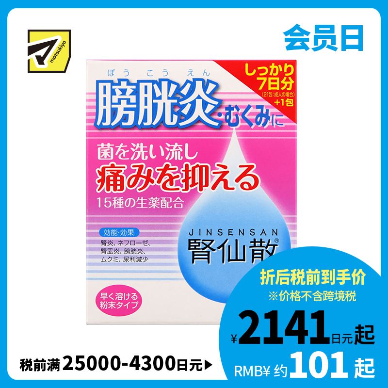 2号仓-摩耶堂 肾仙散 肾炎镇痛抗菌利尿消炎尿频尿痛血尿 7日份 21包【第２类医药品】