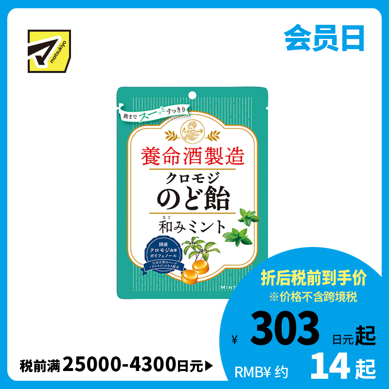 2号仓-养命酒制造 护嗓润喉 草本植物润喉糖 清凉薄荷味 76g 大叶钓樟 缓解喉咙不适 黑文字润喉糖