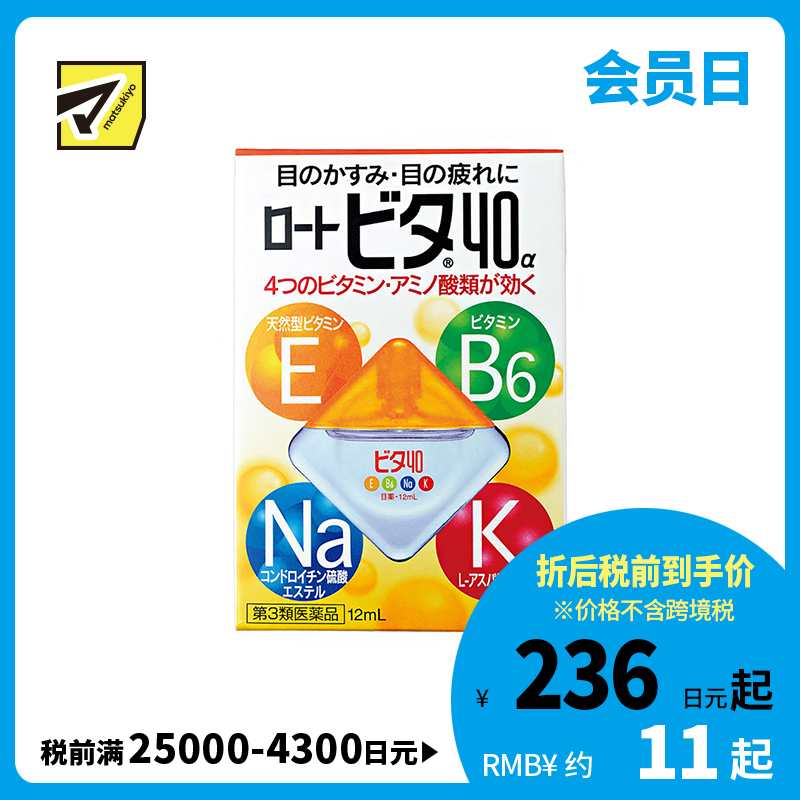 2号仓-ROHTO乐敦Vita 40α维他命舒缓疲劳眼药水 清凉度3 12ml【第3类医药品】【寒冷地区勿拍，易冻结】