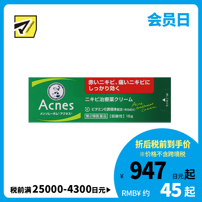 2号仓-乐敦 曼秀雷敦 乐肤洁 祛除痘痘粉刺黑头痤疮 祛痘药膏 18g ROHTO Mentholatum Acnes 去痘去粉刺暗疮【第2类医药品】