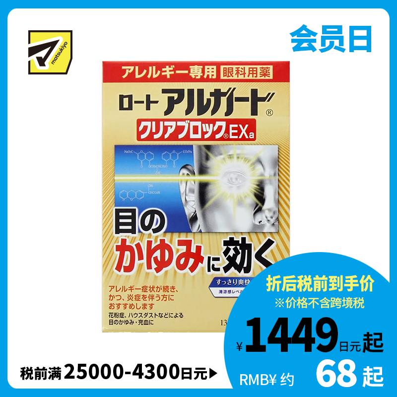 2号仓-ROHTO乐敦 Alguard抗过敏花粉眼药水止痒抗炎滴眼液EXa 13ml 【第2类医药品】【寒冷地区勿拍，易冻结】