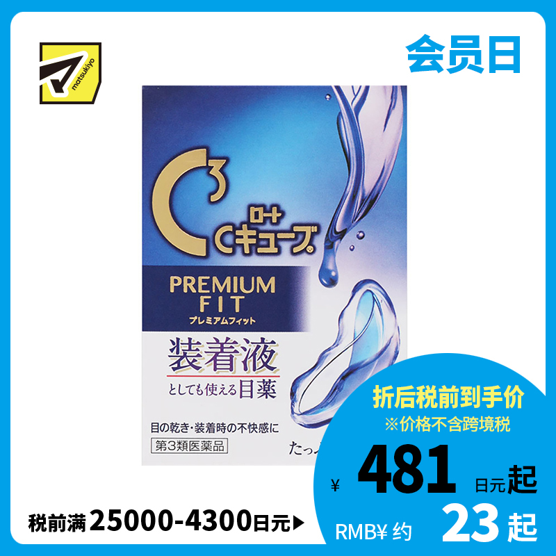 2号仓-ROHTO乐敦 C3乐敦清隐形眼镜对策眼药水（镜片润滑款）缓和眼睛疲劳【第3类医药品】18ml【寒冷地区勿拍，易冻结】