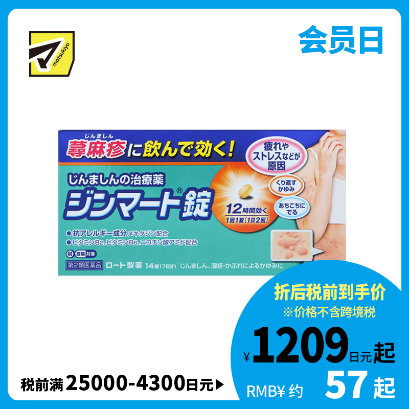 2号仓-ROHTO乐敦 荨麻疹抗过敏片 14片【第2类医药品】