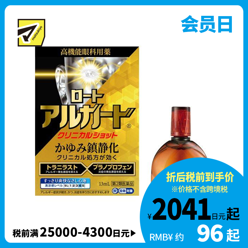 2号仓-ROHTO乐敦 Alguard抗过敏眼药水 清凉舒爽缓和过敏症状【第2类医药品】13ml【寒冷地区勿拍，易冻结】