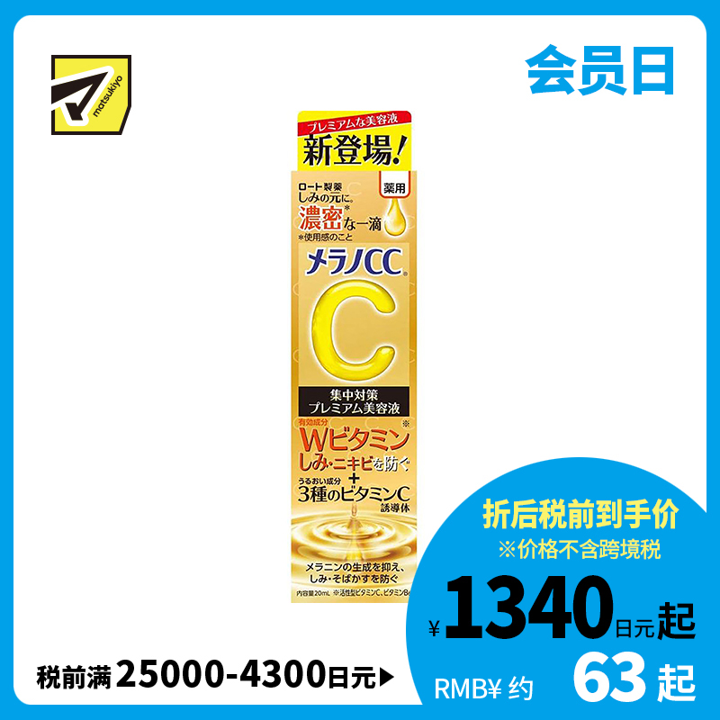 1号仓-ROHTO乐敦 MelanoCC 乐敦cc 祛斑集中美白精华液 浓密版 20ml