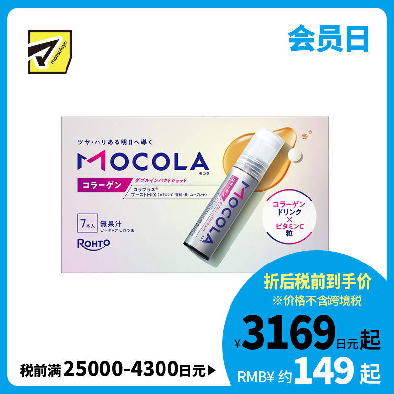 2号仓-乐敦 双效设计 日常营养补充 美容辅助 胶原蛋白 饮品＋维生素C颗粒 7支 MOCOLA 维生素C 便携轻巧 清爽口味