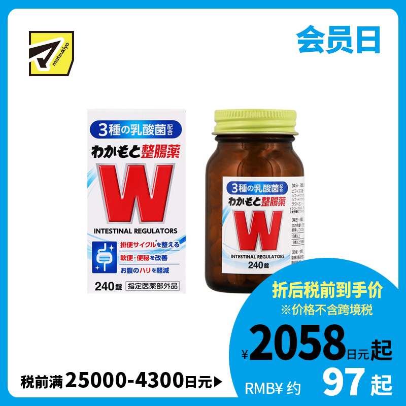 2号仓-WAKAMOTO若素 调理肠道 乳酸菌整肠丸 240粒 益生菌 改善便秘腹泻 缓和腹胀感 (指定医药部外品)