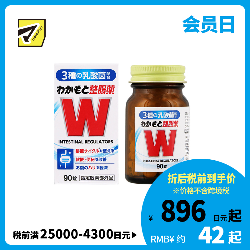 2号仓-WAKAMOTO若素 调理肠道 乳酸菌整肠丸 90粒 益生菌 改善便秘腹泻 缓和腹胀感 (指定医药部外品)