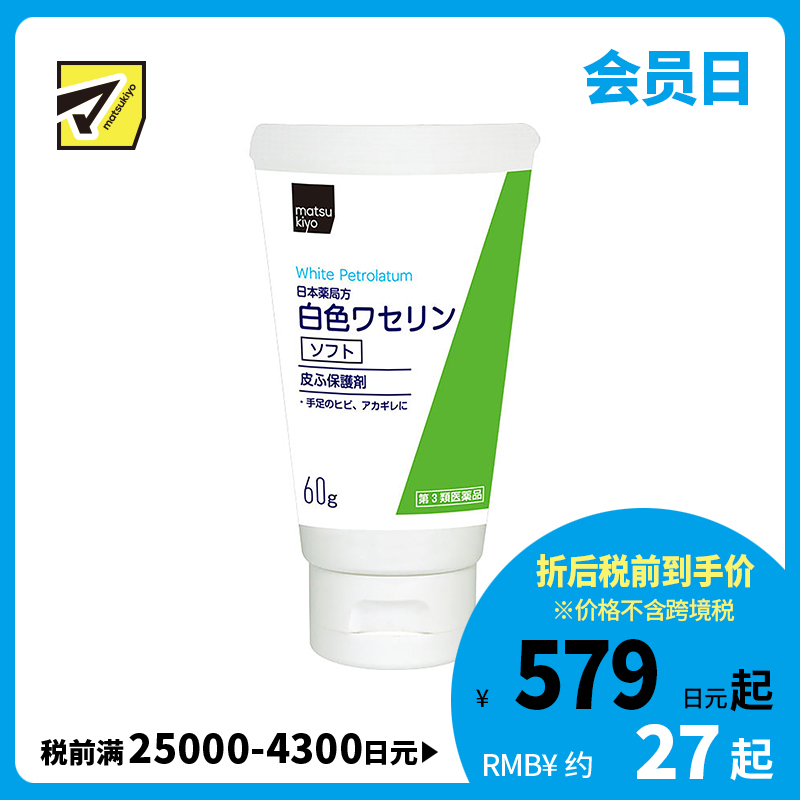 2号仓-matsukiyo 健荣 医用白凡士林soft软膏  60g 高精制凡士林 防干裂润肤保湿【第3类医药品】