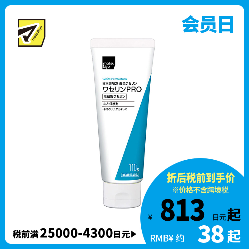 2号仓-matsukiyo 健荣 医用白凡士林PRO软膏 110g 高精制凡士林 防干裂润肤保湿 过敏性皮炎患者可用【第3类医药品】