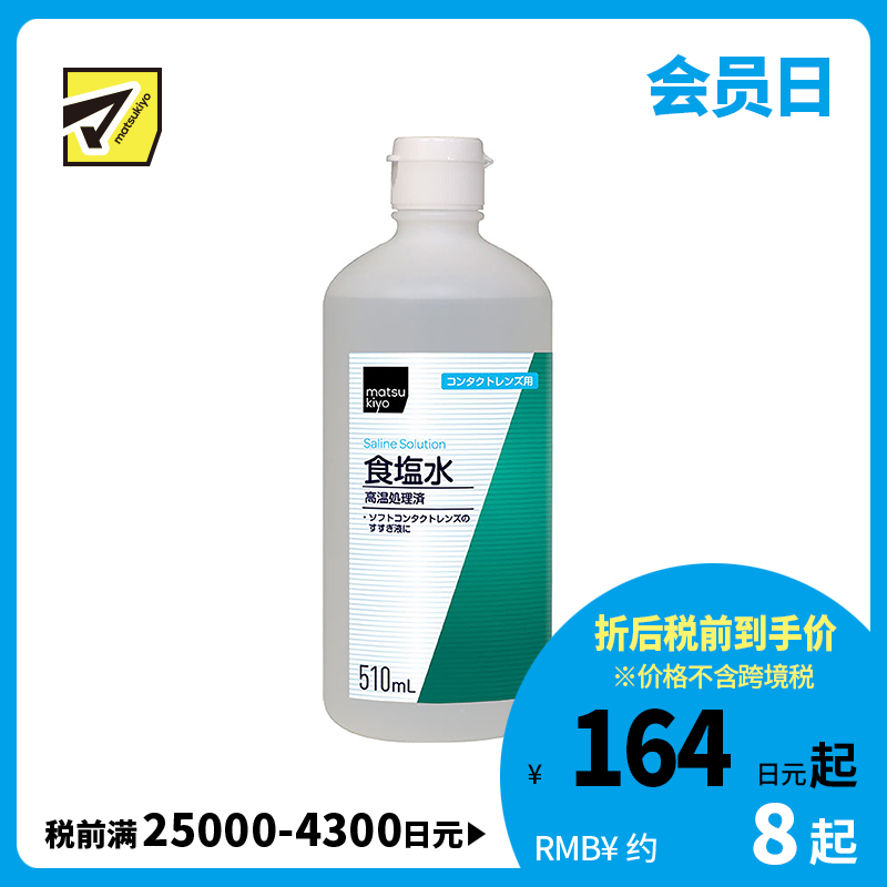 2号仓-松本清 matsukiyo 健荣 软式隐形眼镜用冲洗液 食盐水 510ml