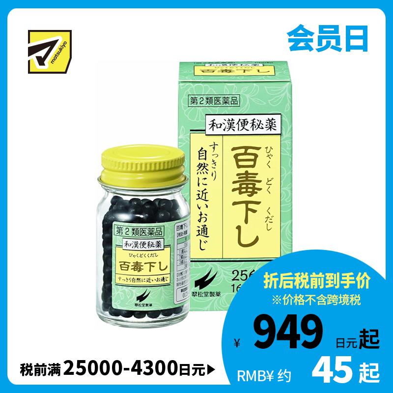 2号仓-翠松堂 润肠通便 舒缓腹胀 调理肠胃 百毒下便秘丸 256粒 清热排毒 缓和痔疮 改善痘肌【第2类医药品】