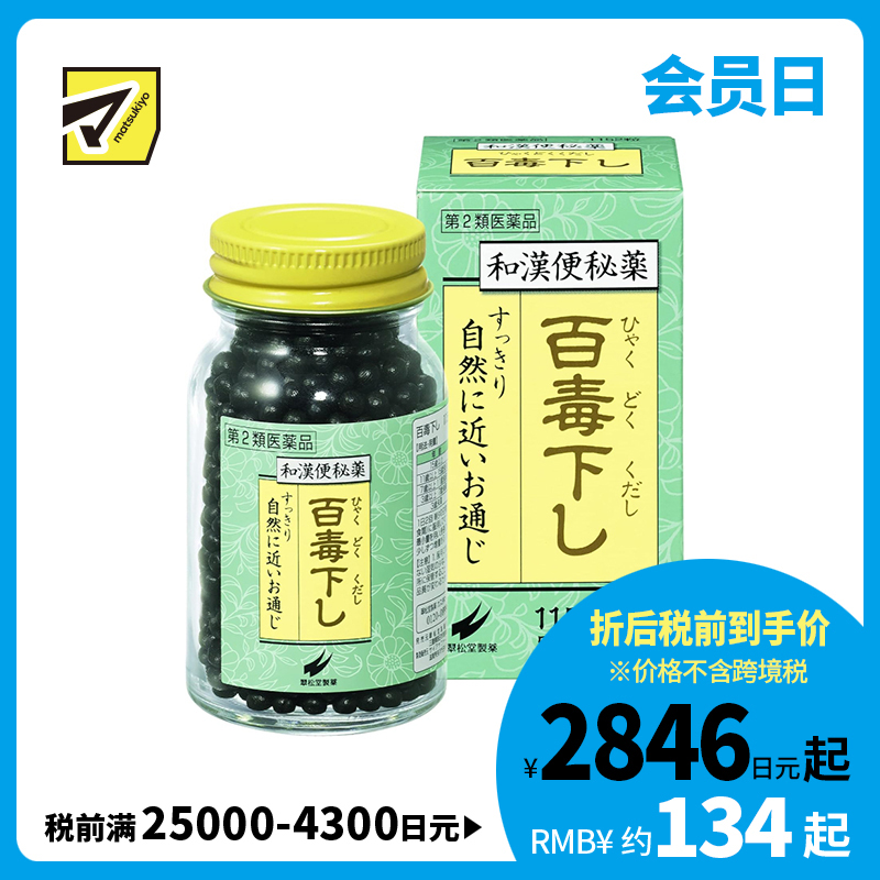2号仓-翠松堂 润肠通便 舒缓腹胀 调理肠胃 百毒下便秘丸 1152粒 清热排毒 缓和痔疮 改善痘肌【第2类医药品】