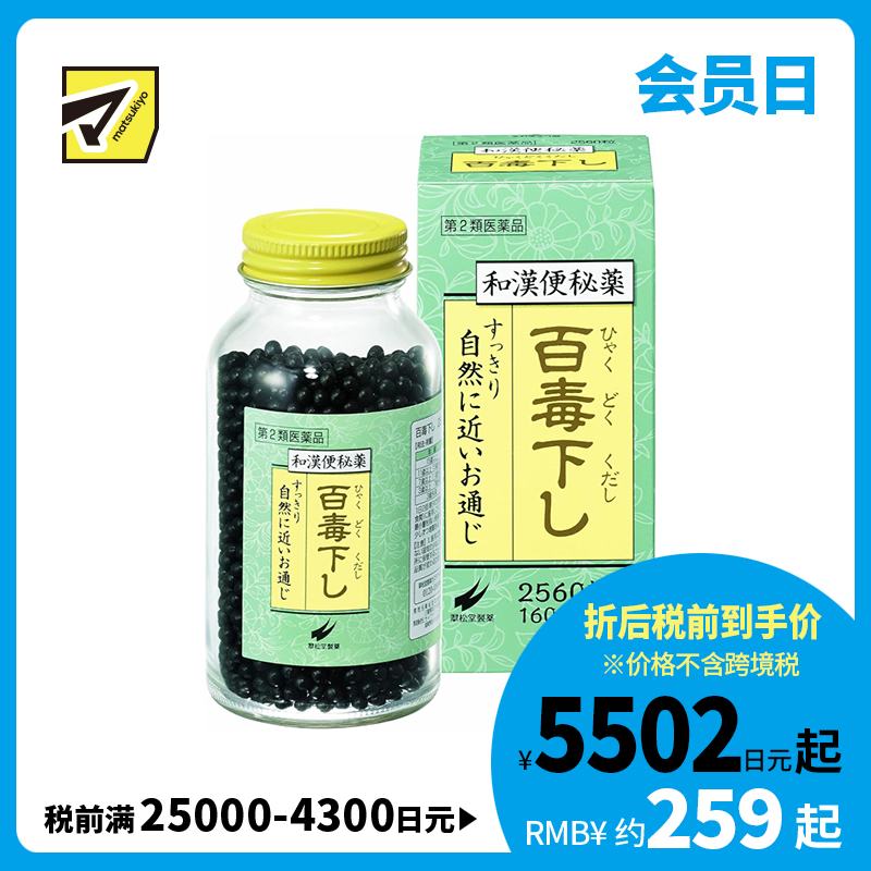 2号仓-翠松堂 润肠通便 舒缓腹胀 调理肠胃 百毒下便秘丸 2560粒 清热排毒 缓和痔疮 改善痘肌【第2类医药品】