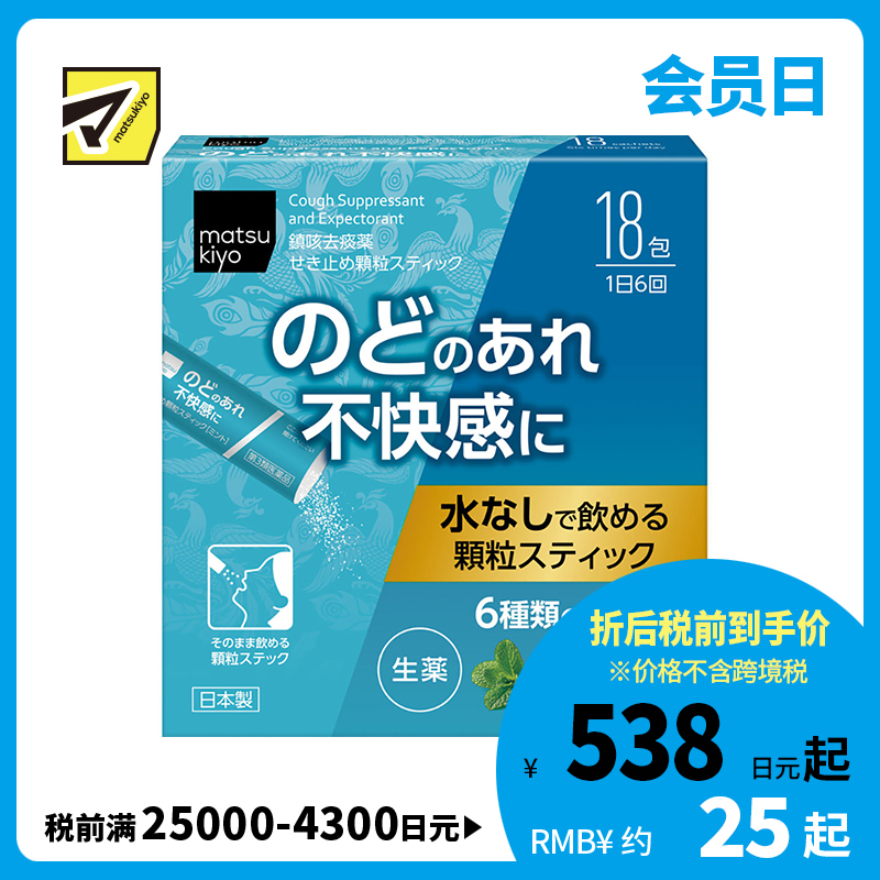 2号仓-松本清 matsukiyo 汉方止咳药 颗粒状 6种中草药舒缓喉咙不适 18包 【第３类医药品】