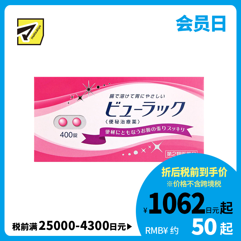 2号仓-松本清matsukiyo 润肠通便小粉丸 400粒【第2类医药品】
