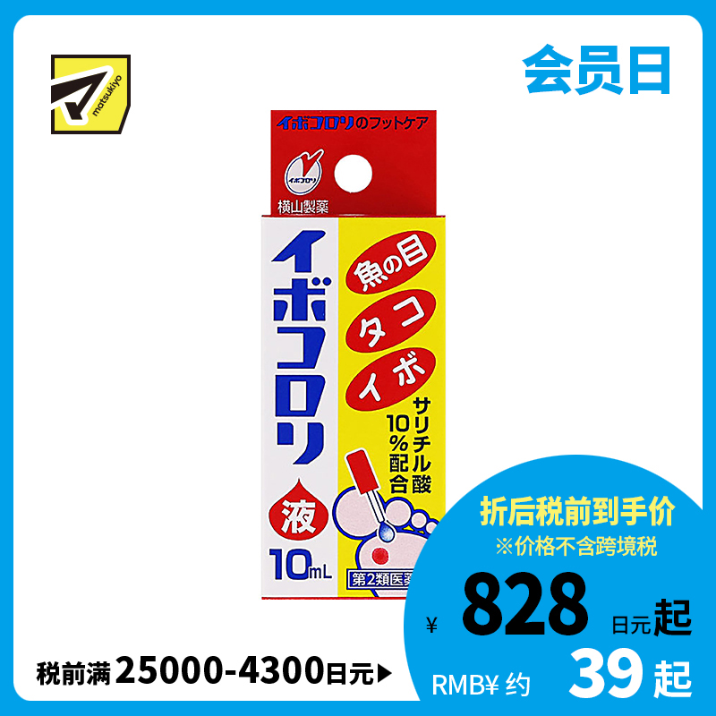 2号仓-松本清 横山制药 软化角质去鸡眼液 10ml【第2类医药品】