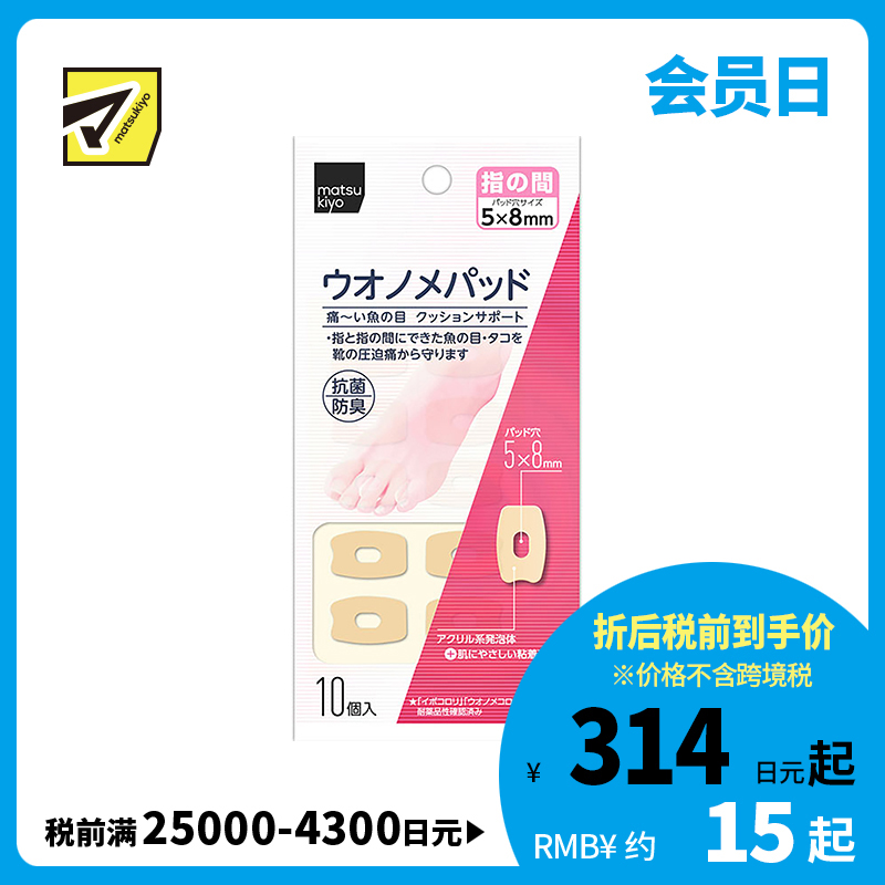 2号仓-松本清 matsukiyo 鸡眼贴 脚趾间隙用 防摩擦保护贴 10个