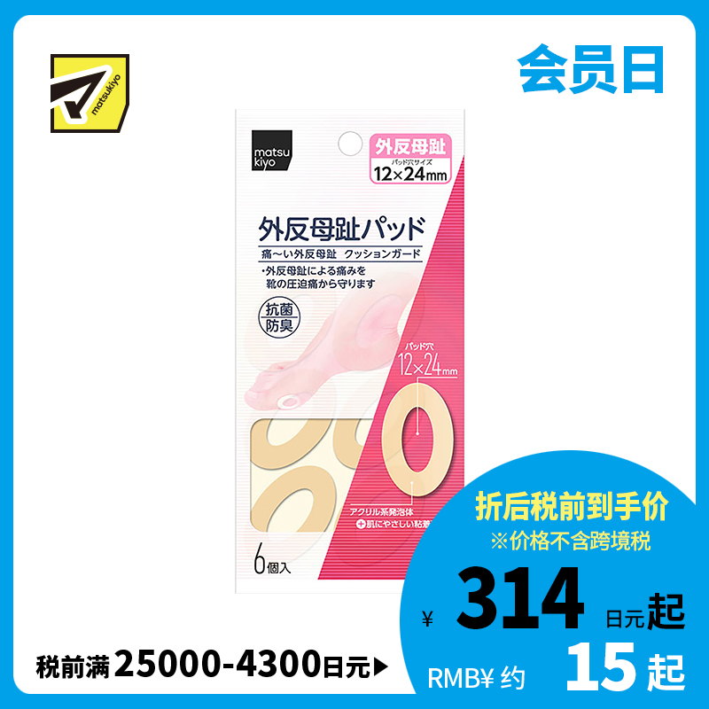 2号仓-松本清 matsukiyo 母趾外翻保护贴 防摩擦保护贴 6个