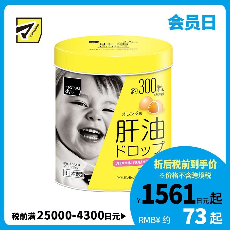 2号仓-松本清matsukiyo 儿童肝油 软糖型 橘子味 300粒
