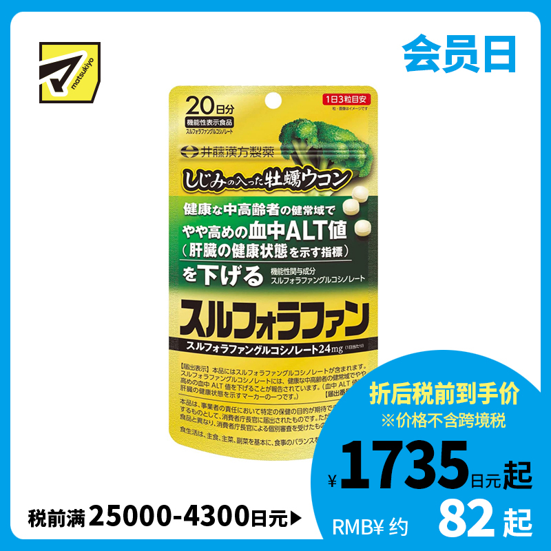 2号仓-井藤汉方 含蜆精牡蛎姜黄提取物 维持ALT值平衡 健肝片 60粒 肝脏健康 无香料色素 肝脏代谢