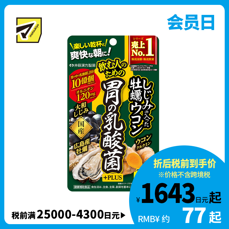 2号仓-井藤汉方 适合应酬饮酒人士 姜黄复合配方＋蜆牡蛎 胃部益生菌营养片 90粒 胃部调理 搭配姜黄素 
