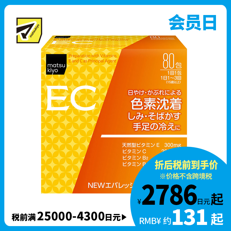 2号仓-松本清 matsukiyo 维生素C美白颗粒 抑制黑色素美白祛斑 缓和手脚冰凉 80包 【第３类医药品】
