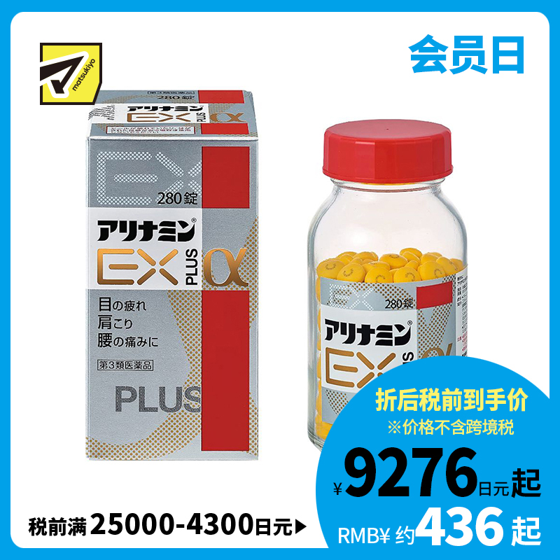 2号仓-alinamin爱利纳明 合利他命 复合多种维B族EXα维生素B PLUS 缓解腰痛肩痛眼睛痛 280片【第3类医药品】