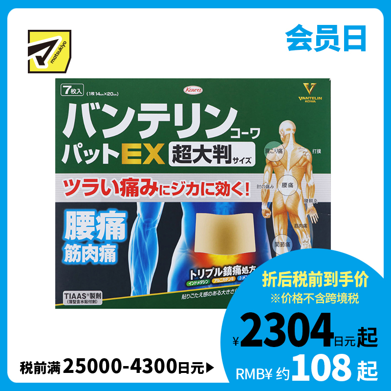 2号仓-兴和万特力 山金车薄荷消炎镇痛膏药贴EX  超大尺寸14×20mm 7片 【第２类医药品】 KOWA VANTELIN 舒缓肩膀僵硬腰痛