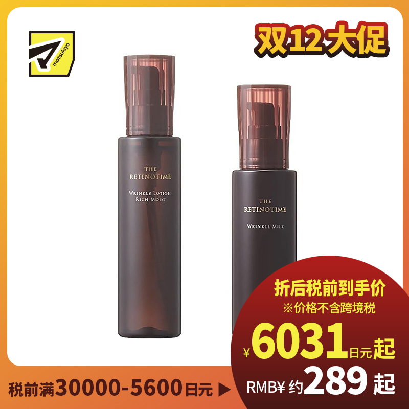 1号仓-松本清 THE RETINOTIME 高保湿抗衰老A醇系列 滋润型化妆水160ml+乳液125ml【寒冷地区慎拍，易冻结】