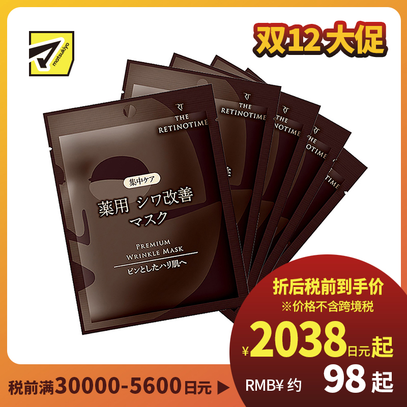 1号仓-松本清 THE RETINOTIME 高保湿抗衰老A醇焕肤面膜 5片