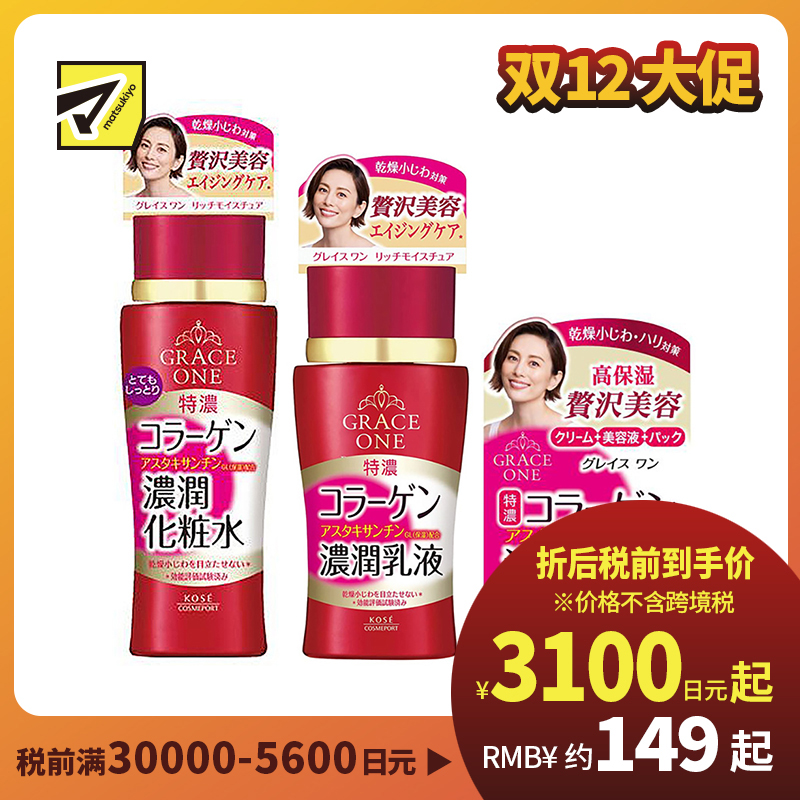 1号仓-高丝GRACE ONE 淡纹紧肤 胶原蛋白浓润水乳套装 化妆水超保湿型180ml+乳液130ml+面霜100g KOSE 深层抗氧化抗皱柔肤【寒冷地区慎拍，易冻结】