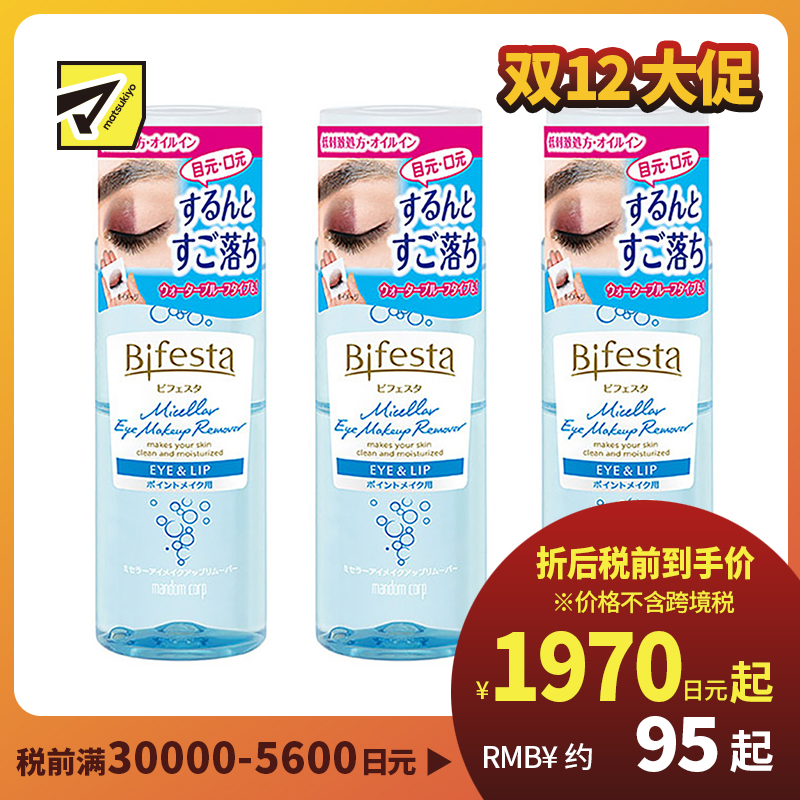 1号仓-漫丹 曼丹 缤若诗 眼唇脸三合一水油分离卸妆液 145ml 3个装 Mandom Bifesta 面部温和不残留 深层清洁无刺激