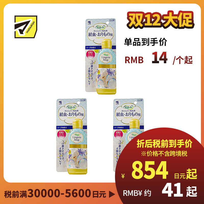 1号仓-小林制药 SARASATY 女士内衣裤专用清洗液 去血渍 120ml 3个装